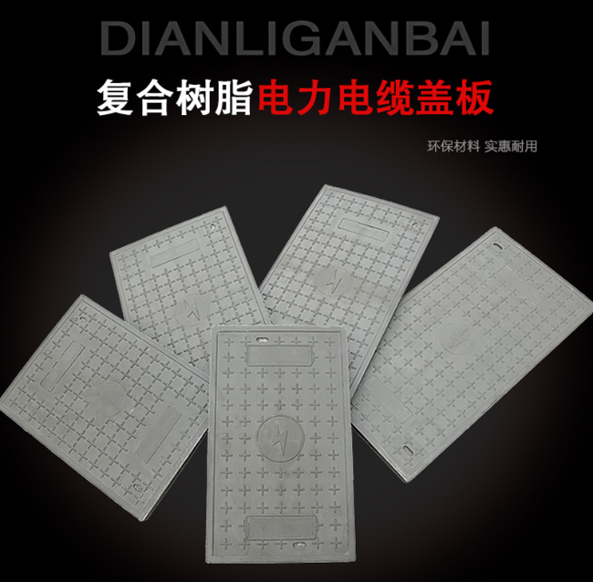 疏勒树脂复合电力盖板展示